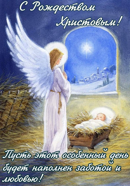 Пусть этот особенный день  будет наполнен заботой и  любовью, С Рождеством Христовым