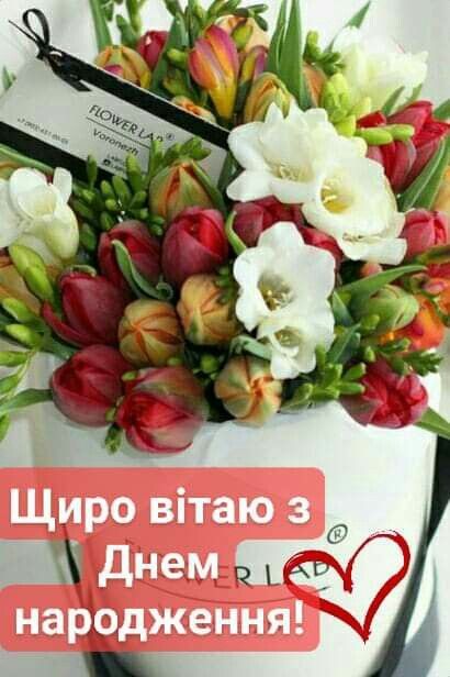 Привітання з днем народження