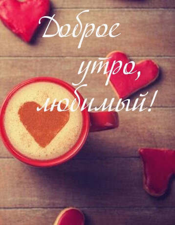 Доброе утро, любимый!