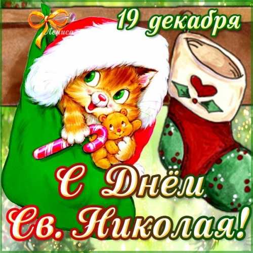 День Святого Николая открытка с носком и котиком
