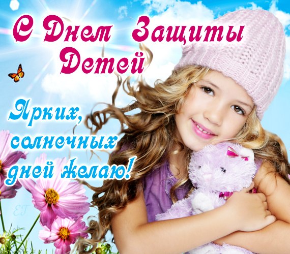 Поздравительные открытки день защиты детей  