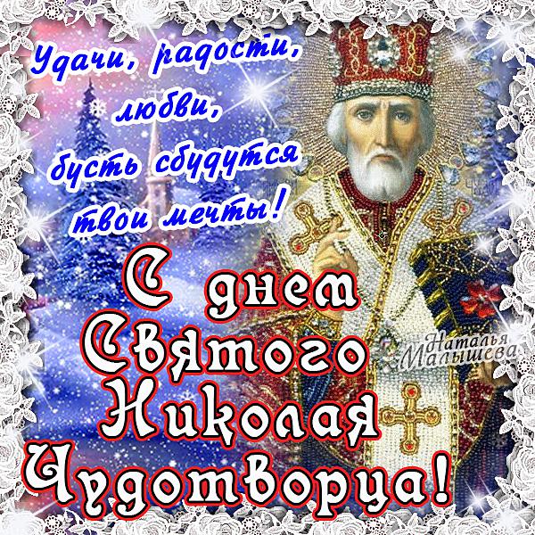 открытки святого Николая Чудотворца
