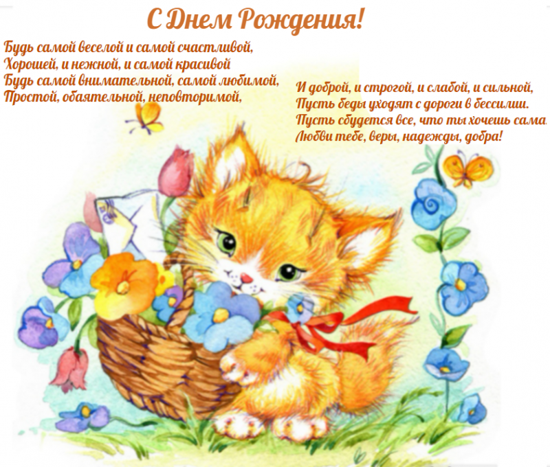 Поздравляю с днем рождения,  открытка с милым котиком  и букетом цветов 